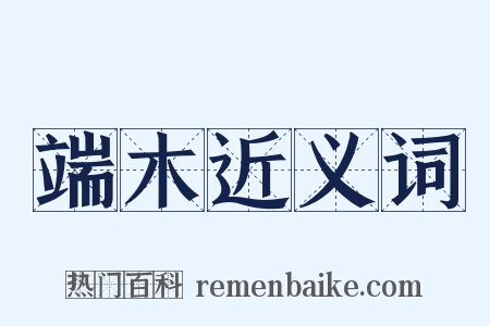 端木近义词是什么意思的图片